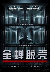 金蝉脱壳电影,智斗囚笼，逃脱极限挑战