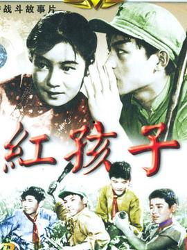 电影红孩子,烽火岁月中的青春赞歌
